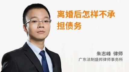 离婚后怎样不承担债务