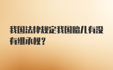 胎儿有没有继承权