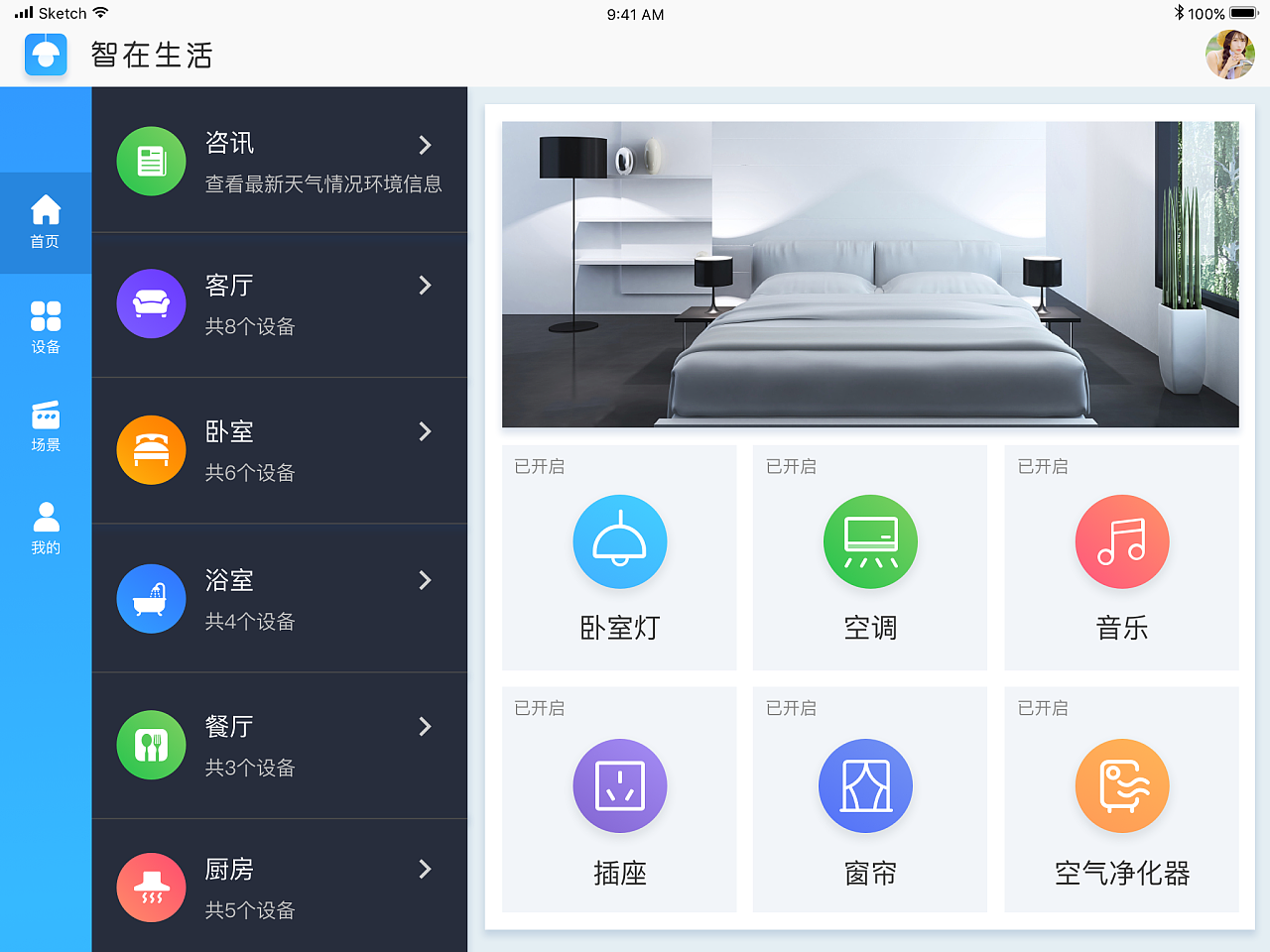 智能家居设计软件