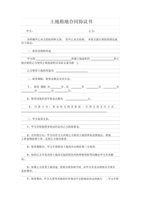 农村租地合同协议书