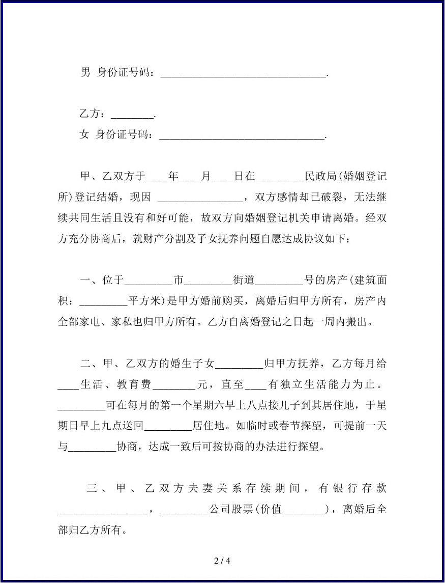 最新离婚协议书范本