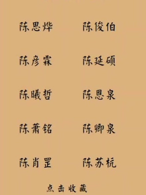 姓陈起名字