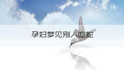 孕妇梦见吃蛇