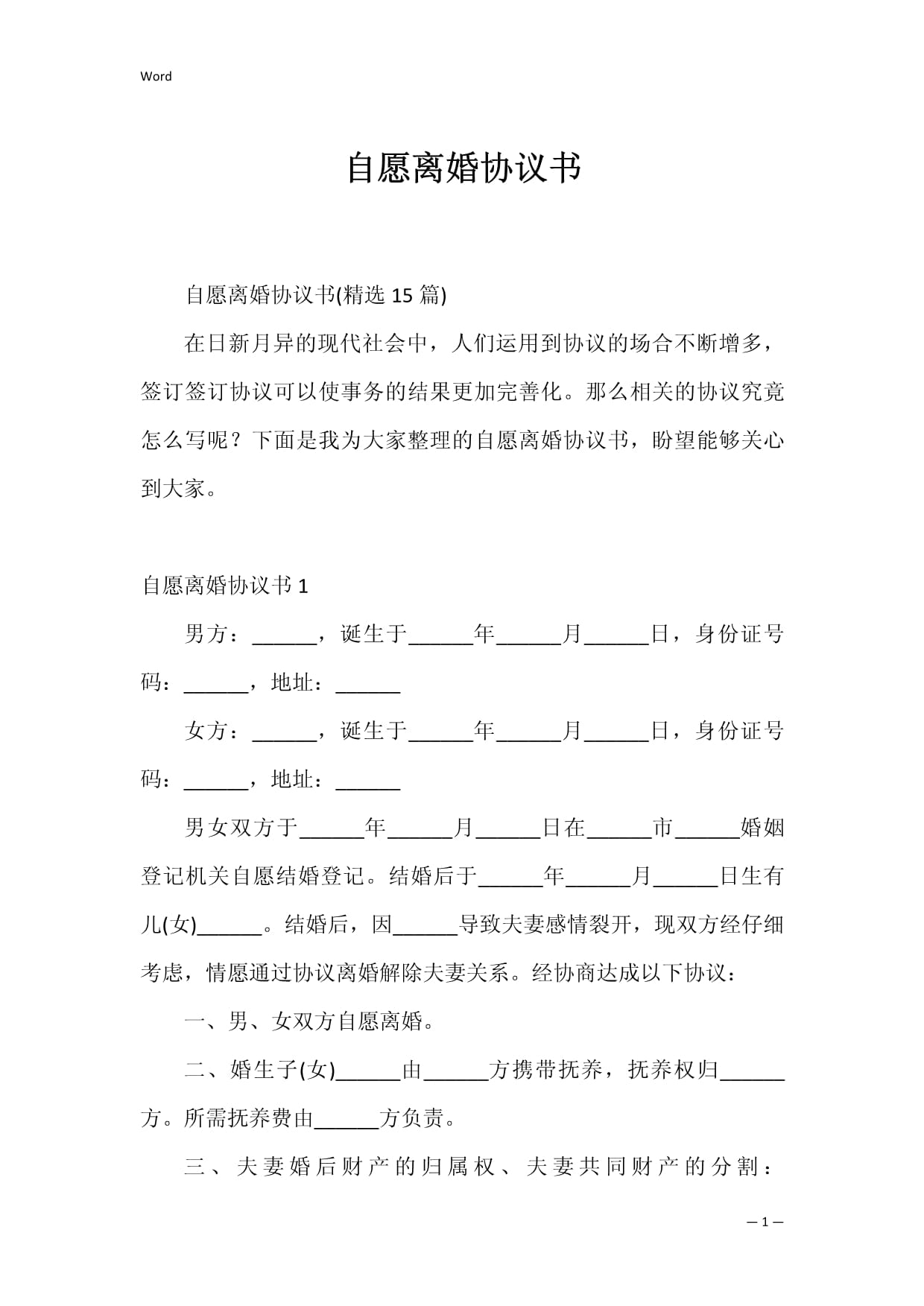 离婚离婚协议书怎么写