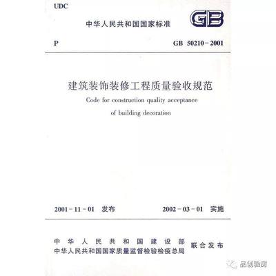 装饰装修工程验收规范