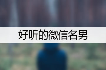好听的微信名男