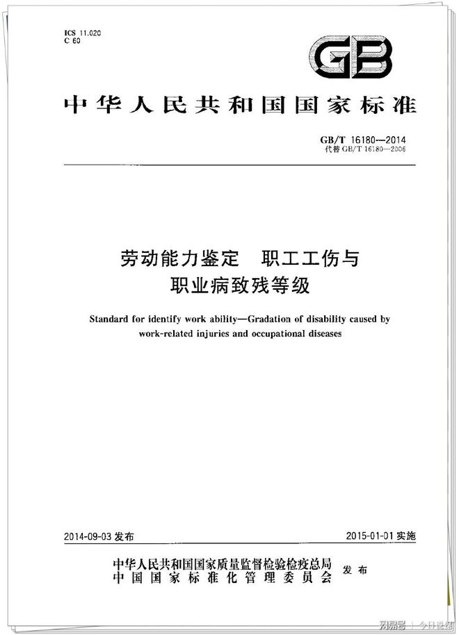 《劳动能力鉴定职工工伤与职业病致残等级》
