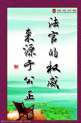 法官清正廉洁