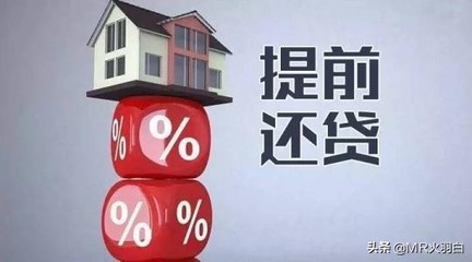 房贷可以提前还款几次