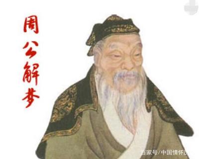 周公解梦 亲戚