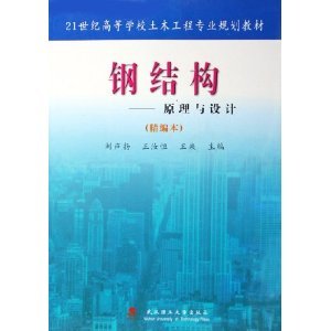 钢结构原理与设计第三版刘声扬（《钢结构:原理与设计(精编本第3版)》）