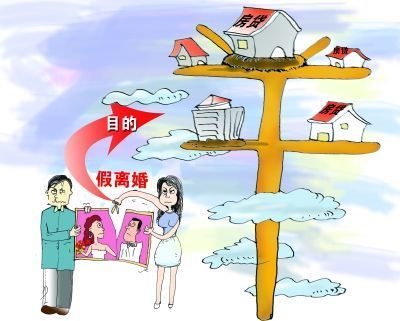 买房假离婚是什么意思