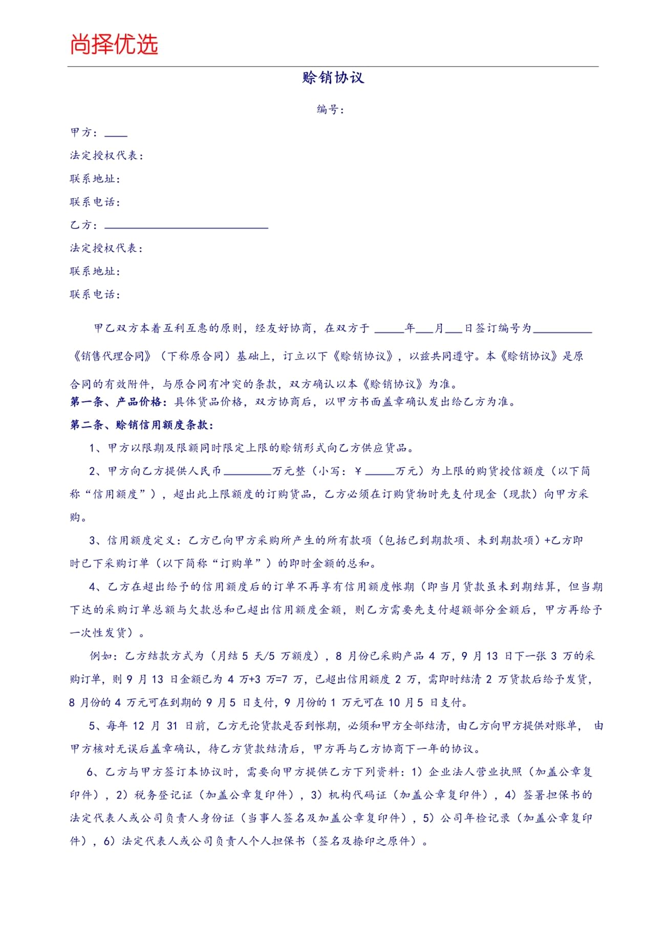 赊销协议