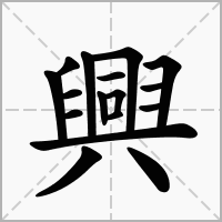 兴字起名大全男孩