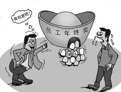 关于年终奖的法律规定