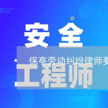 劳动纠纷律师费要多少