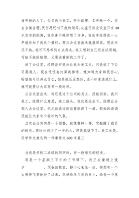 和同学的一件事500字作文怎么写