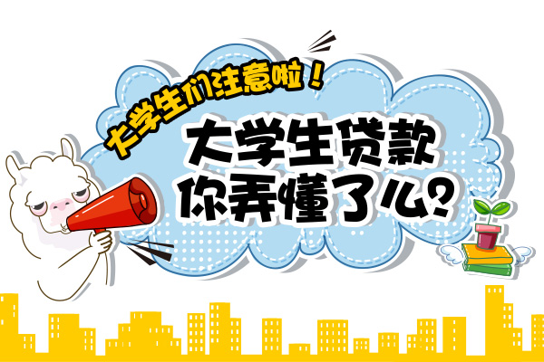 大学生网上贷款