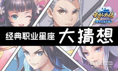 武林外传星座