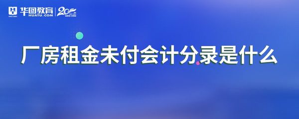 厂房属于什么会计分录(厂房在会计处理中主要涉及以下关键步骤和会计分录) 钢结构网架施工 第4张 厂房属于什么会计分录(厂房在会计处理中主要涉及以下关键步骤和会计分录) 钢结构网架施工 第4张