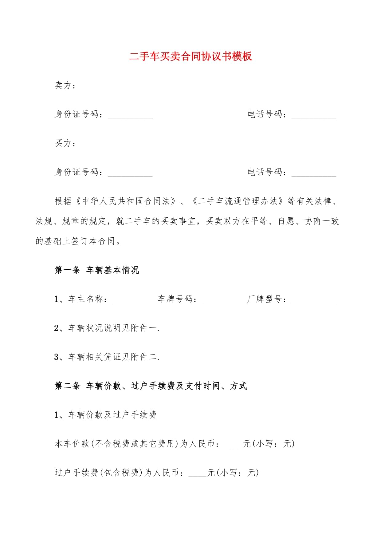 二手车协议书