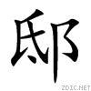 邸姓起名