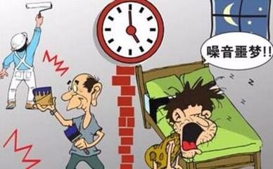 广州市装修噪音规定