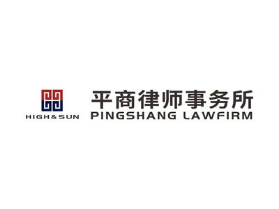 北京平商律师事务所