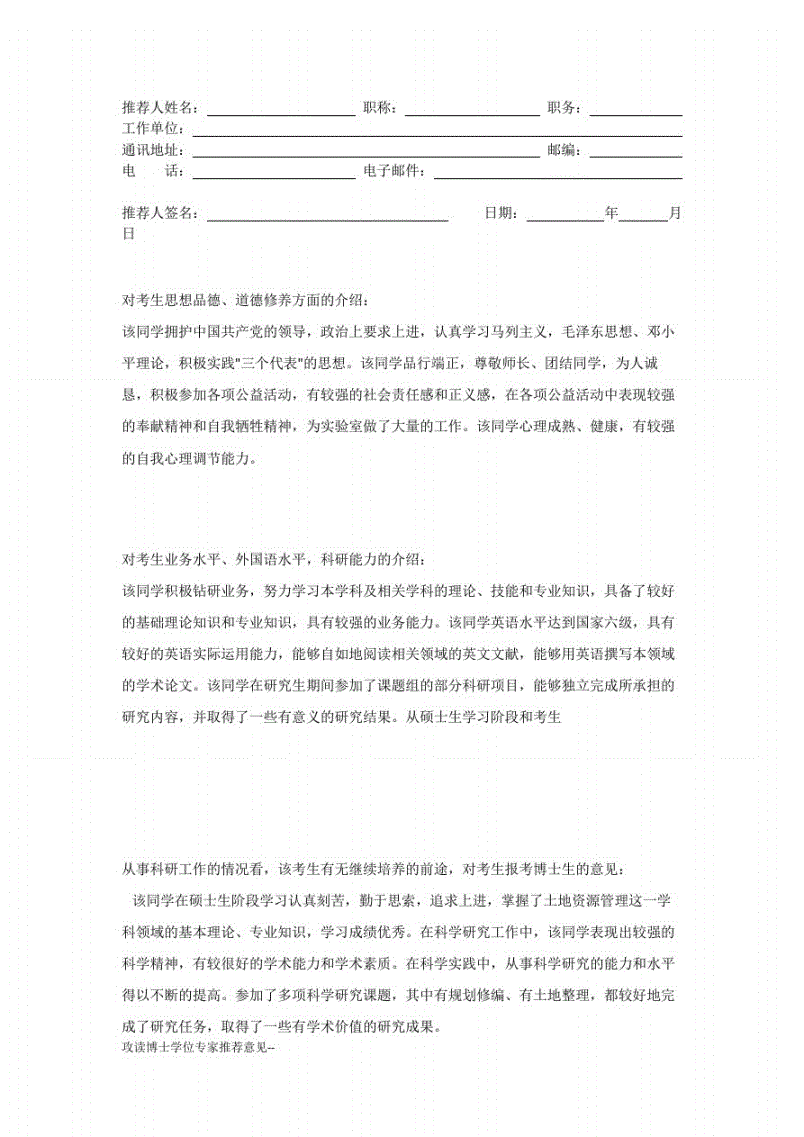 博士生报名推荐信