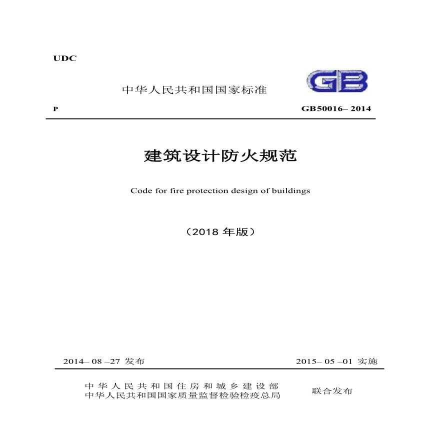 建筑设计防火规范2006