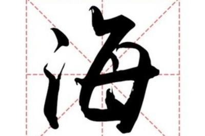 海姓取名