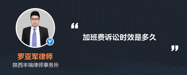 加班费诉讼时效