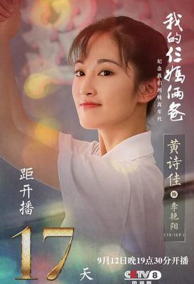 黄诗佳《我的仨爸俩妈》剧照