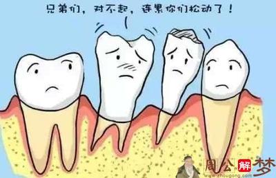 周公解梦    拔牙