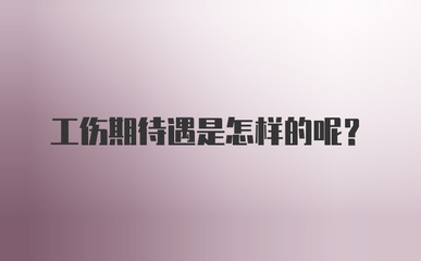工伤期