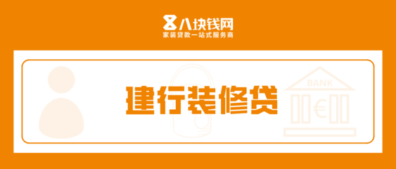 建行装修贷款利息多少
