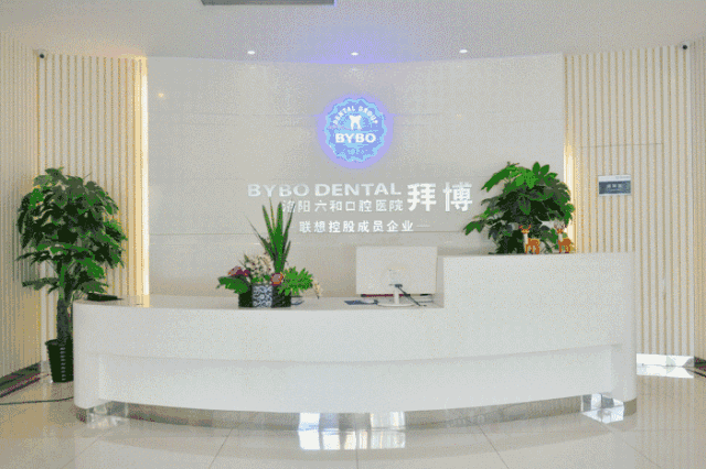 拜博口腔医院洛阳