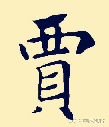 贾姓取名