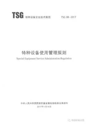 特种设备相关法律法规