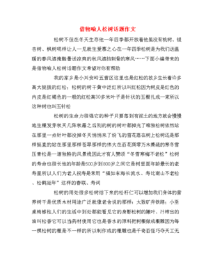 用植物松树来借物喻人的作文怎么写