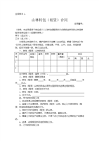 山林租赁合同最长期限