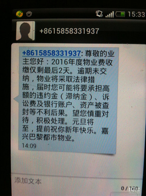物业费催缴短信