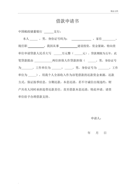 银行贷款申请书