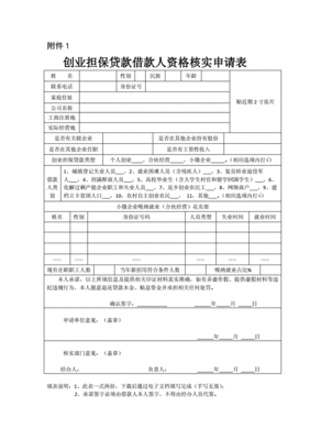 小额担保贷款申请表范文