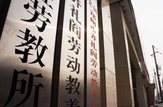 劳动教养为什么被废除