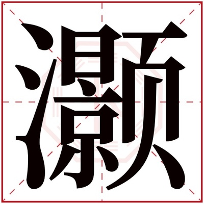 灏字取名的含义