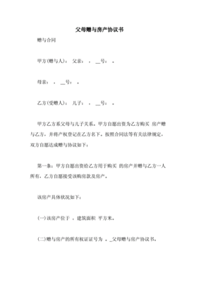 房产赠予协议