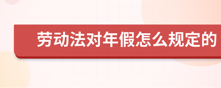 劳动法规定的年假