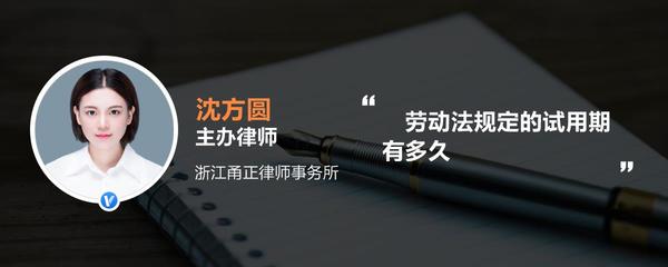 劳动法规定试用期多久