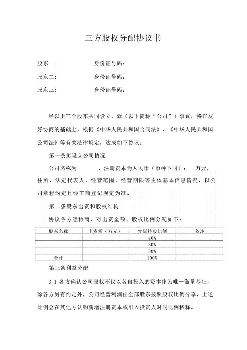 新公司股权分配协议书